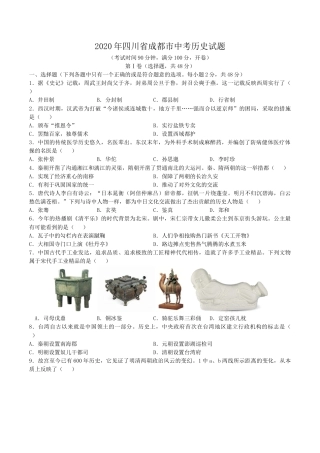 四川省成都市2020年中考历史试卷及答案.doc