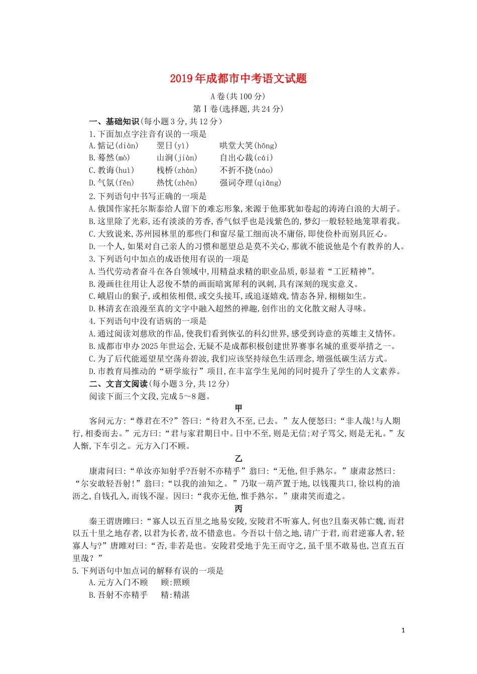 四川省成都市2019年中考语文真题试题.doc_第1页