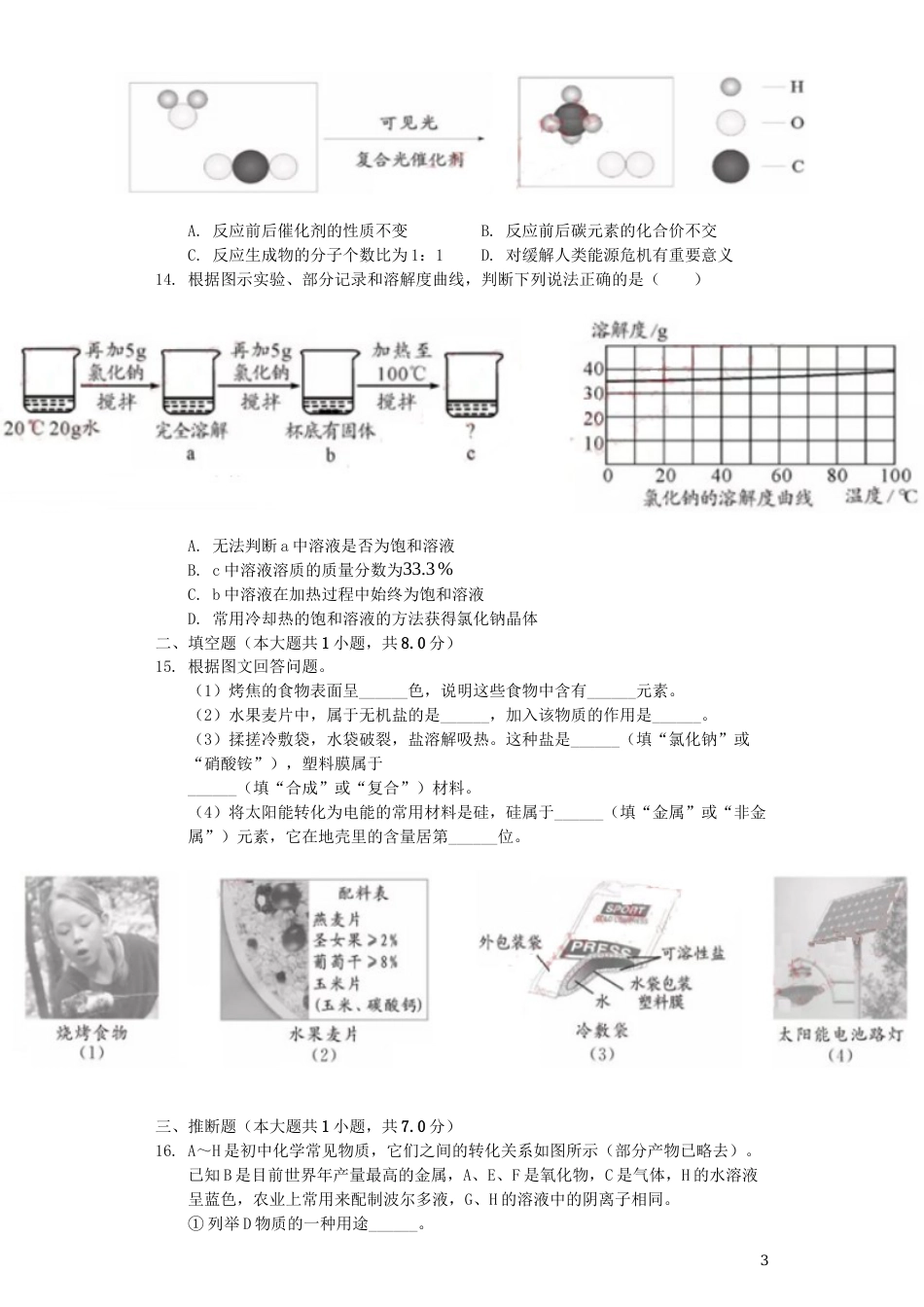四川省成都市2019年中考化学真题试题（含解析）.docx_第3页