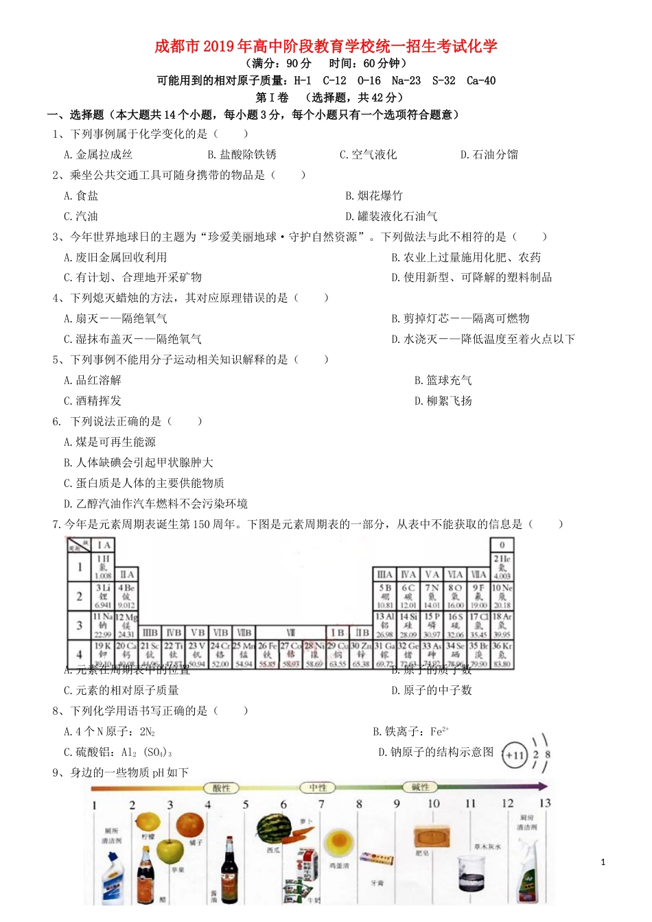 四川省成都市2019年中考化学真题试题（含解析）.doc_第1页