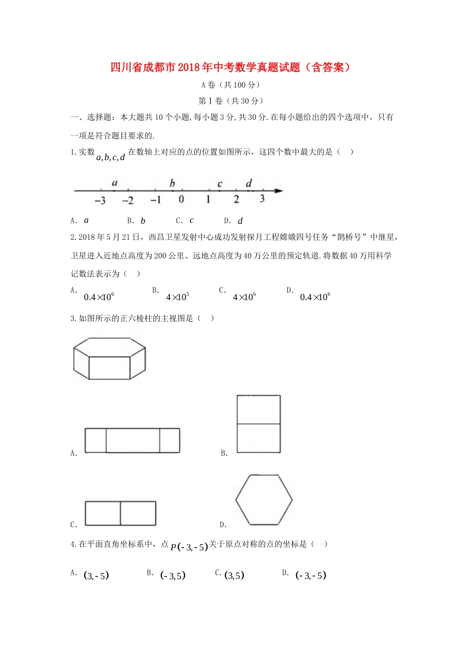 四川省成都市2018年中考数学真题试题（含答案）.doc_第1页