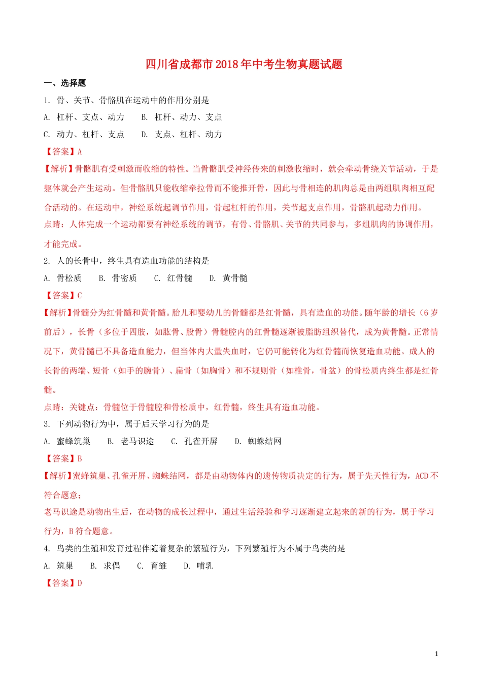 四川省成都市2018年中考生物真题试题（含解析1）.doc_第1页