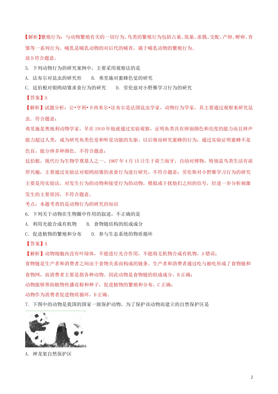 四川省成都市2018年中考生物真题试题（含解析1）.doc_第2页