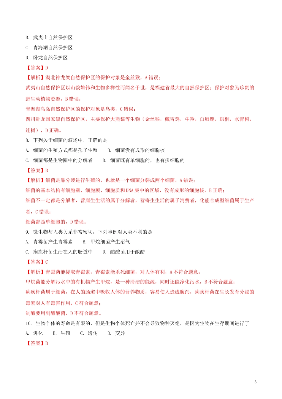 四川省成都市2018年中考生物真题试题（含解析1）.doc_第3页