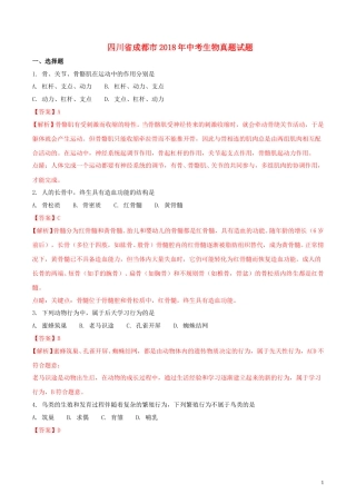 四川省成都市2018年中考生物真题试题（含解析1）.doc