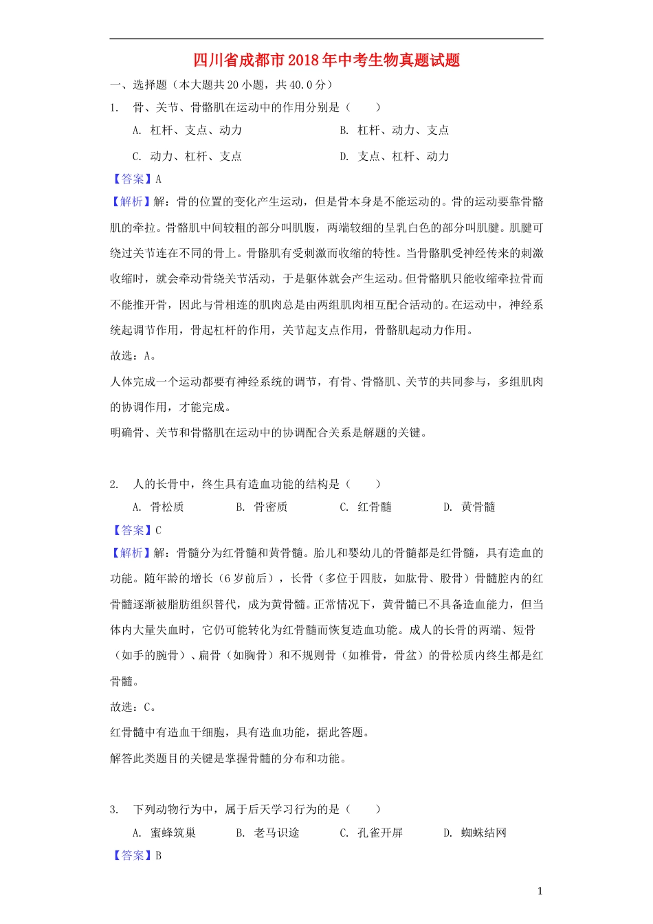 四川省成都市2018年中考生物真题试题（含解析）.doc_第1页