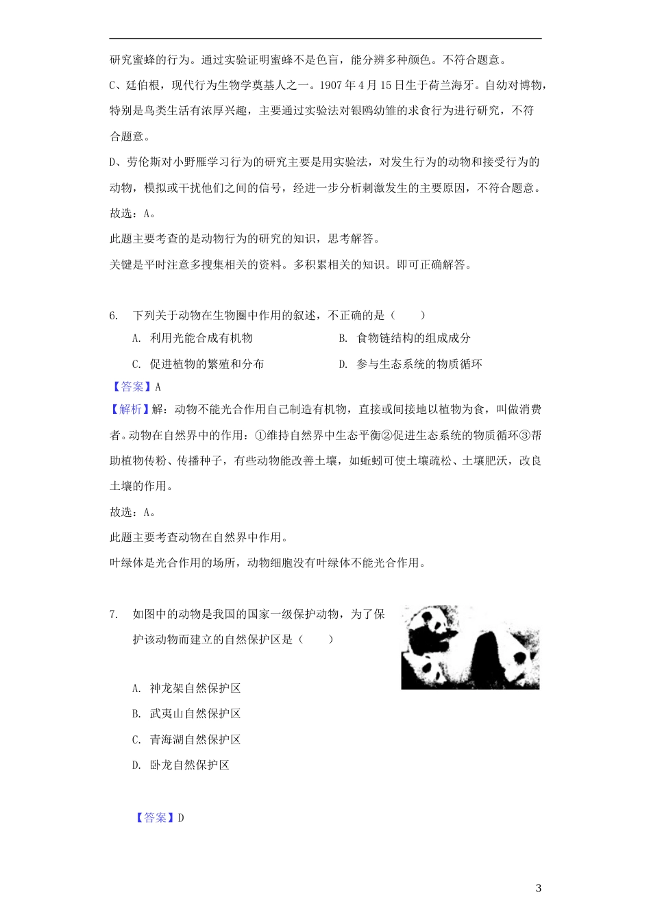 四川省成都市2018年中考生物真题试题（含解析）.doc_第3页