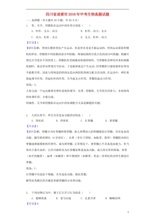 四川省成都市2018年中考生物真题试题（含解析）.doc