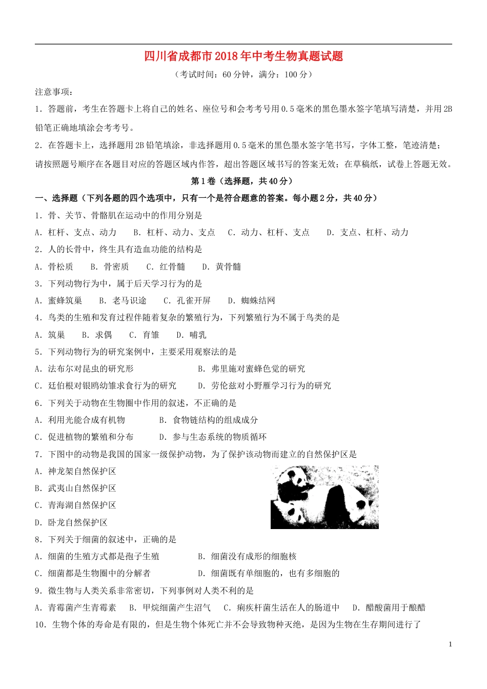 四川省成都市2018年中考生物真题试题（含答案）.doc_第1页
