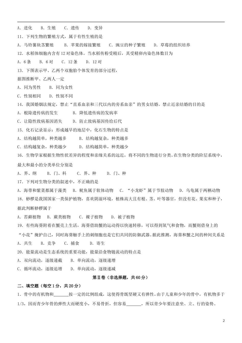 四川省成都市2018年中考生物真题试题（含答案）.doc_第2页