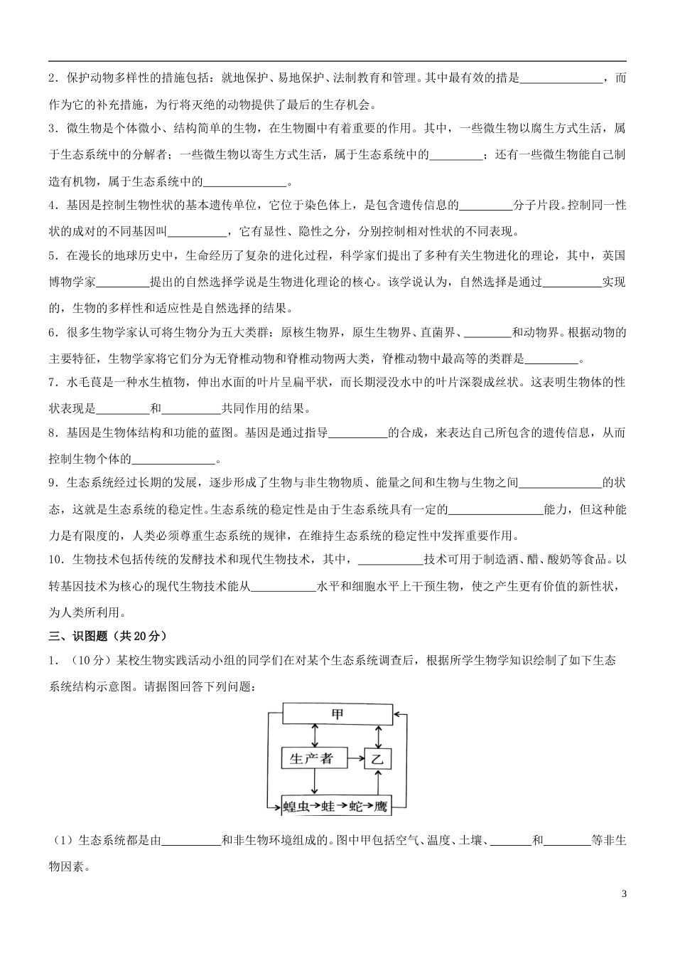 四川省成都市2018年中考生物真题试题（含答案）.doc_第3页