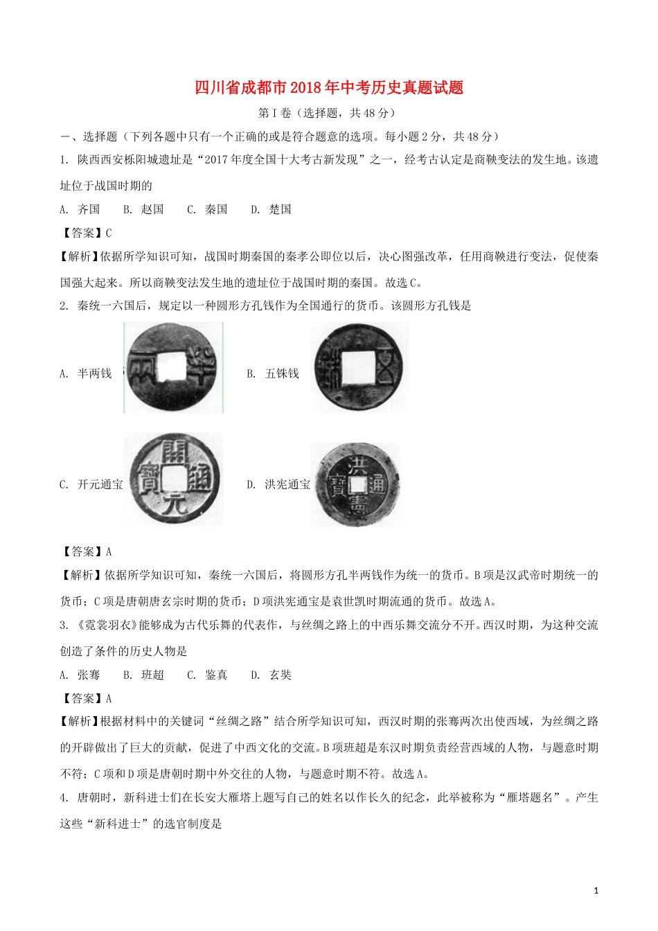 四川省成都市2018年中考历史真题试题（含解析）.doc_第1页