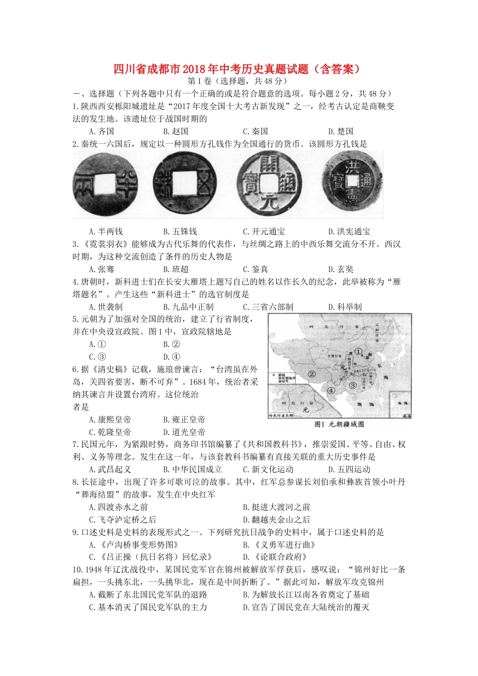 四川省成都市2018年中考历史真题试题（含答案）.doc_第1页