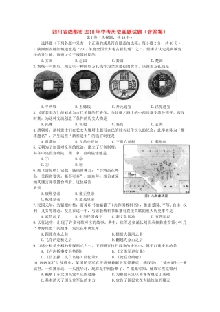 四川省成都市2018年中考历史真题试题（含答案）.doc
