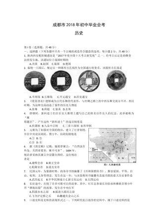 四川省成都市2018年中考历史试卷及答案.doc