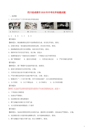四川省成都市2018年中考化学真题试题（含解析）.doc