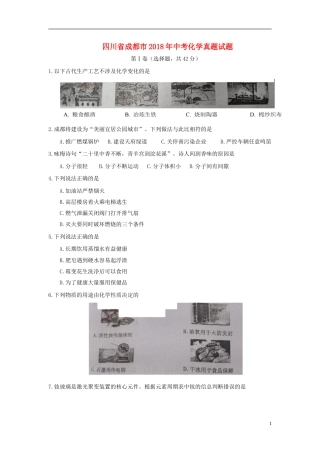 四川省成都市2018年中考化学真题试题（含答案）.doc