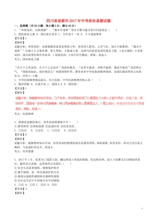 四川省成都市2017年中考政治真题试题（含解析）.doc