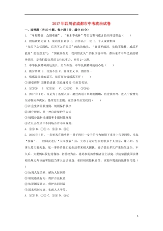 四川省成都市2017年中考思想品德真题试题（含解析）.doc