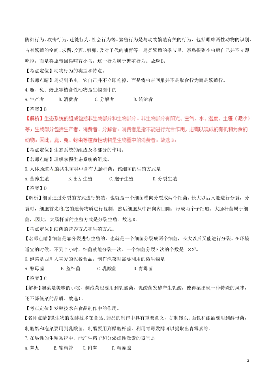 四川省成都市2017年中考生物真题试题（含解析）.doc_第2页