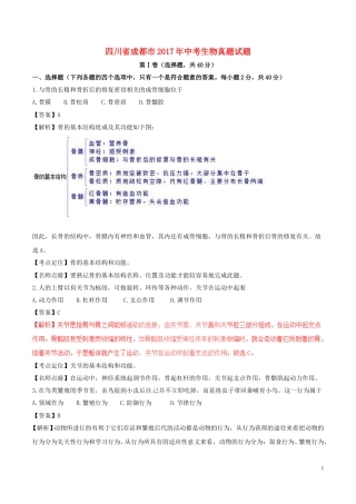 四川省成都市2017年中考生物真题试题（含解析）.doc
