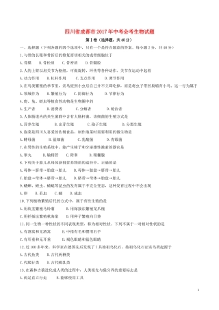 四川省成都市2017年中考生物真题试题（含答案）.doc