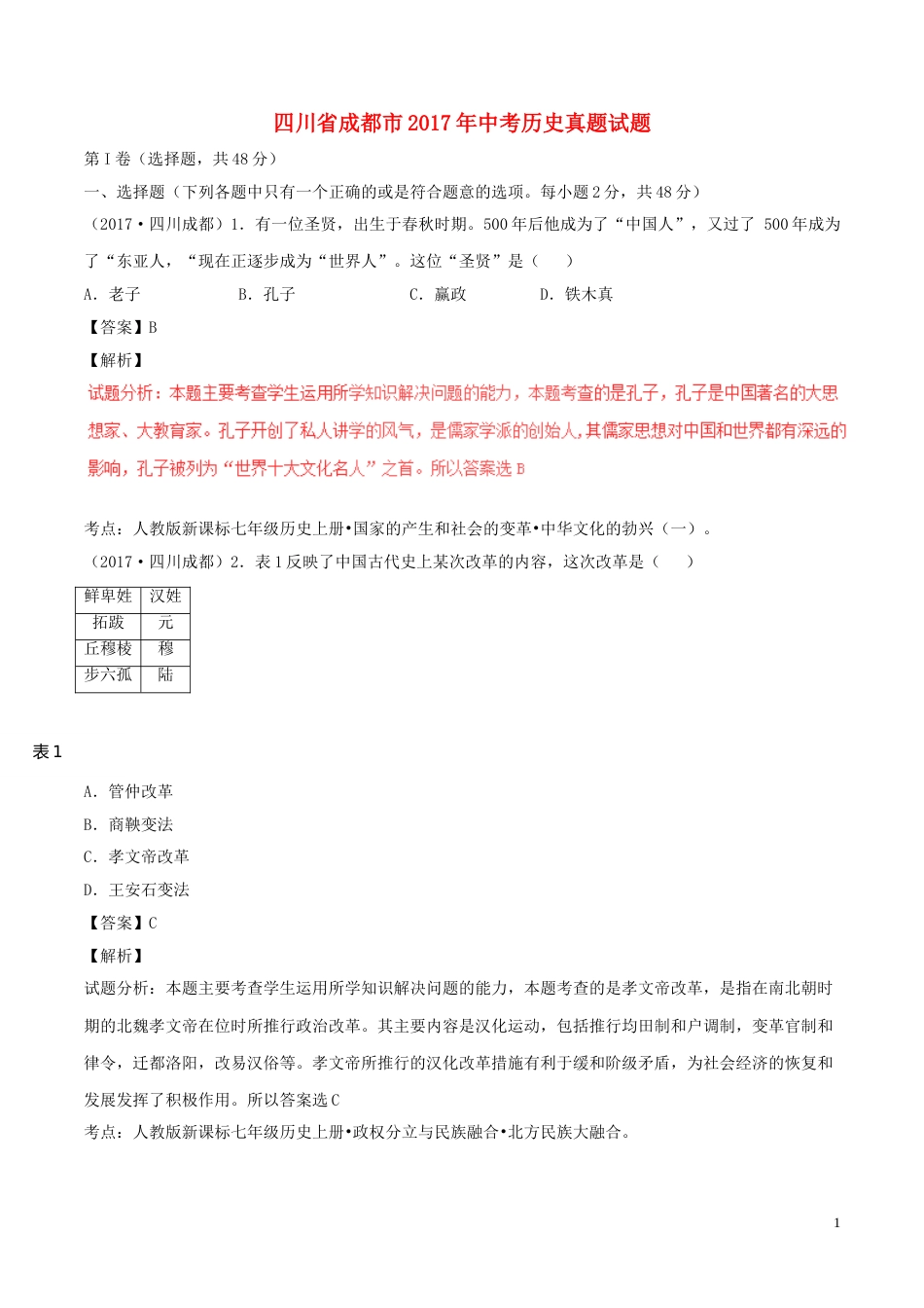 四川省成都市2017年中考历史真题试题（含解析）.doc_第1页