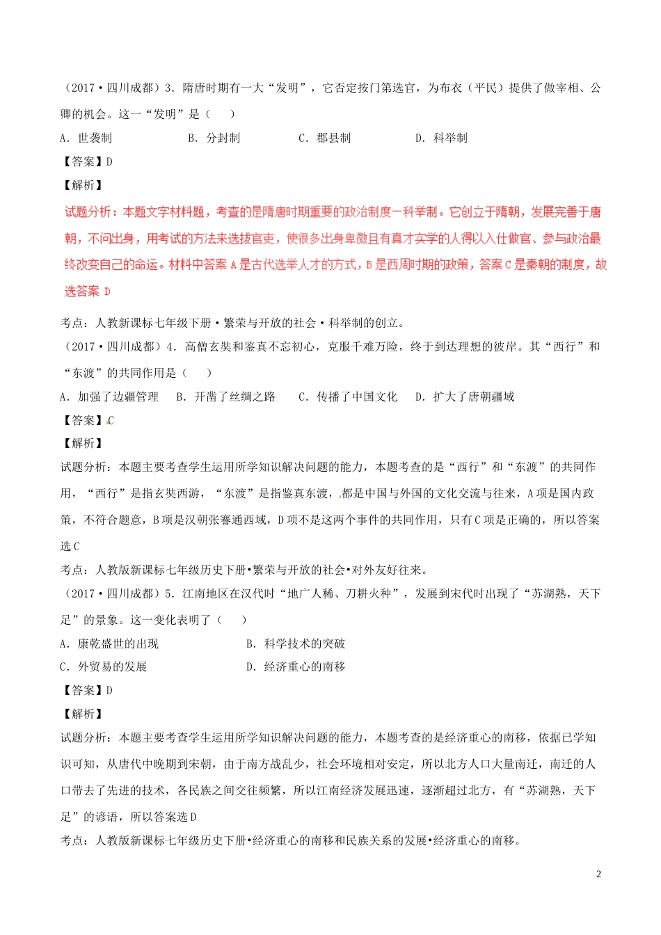 四川省成都市2017年中考历史真题试题（含解析）.doc_第2页