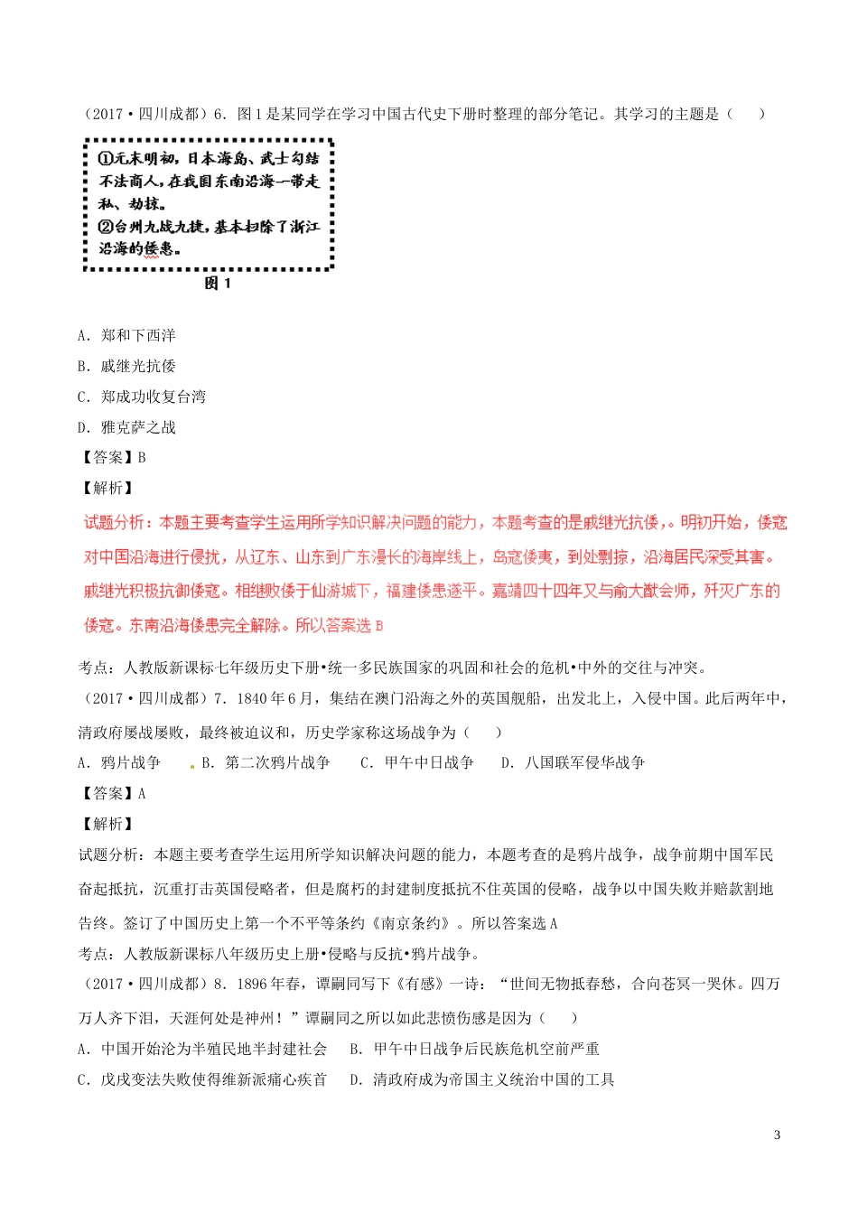 四川省成都市2017年中考历史真题试题（含解析）.doc_第3页