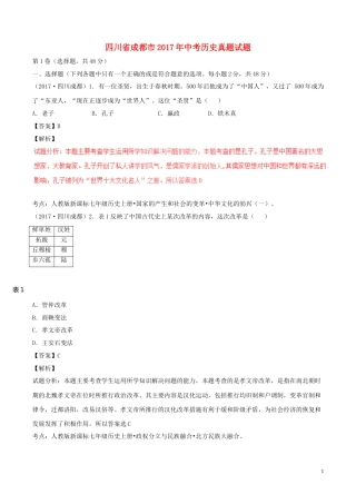 四川省成都市2017年中考历史真题试题（含解析）.doc