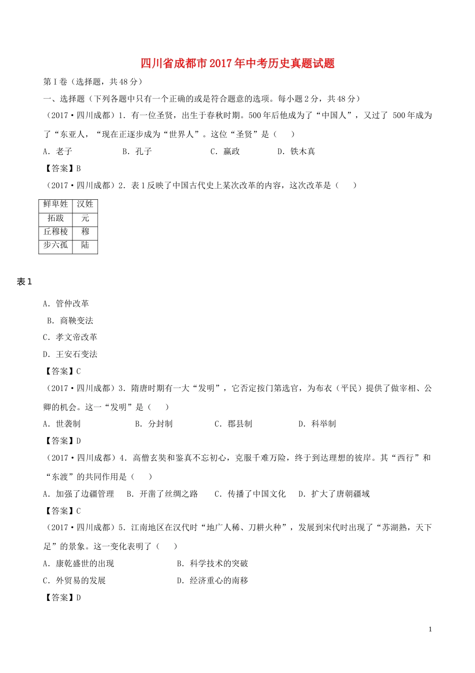 四川省成都市2017年中考历史真题试题（含答案）.doc_第1页