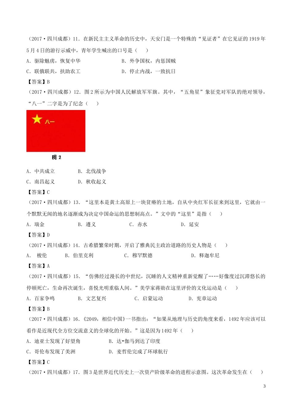 四川省成都市2017年中考历史真题试题（含答案）.doc_第3页