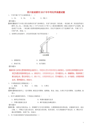 四川省成都市2017年中考化学真题试题（含解析）.DOC