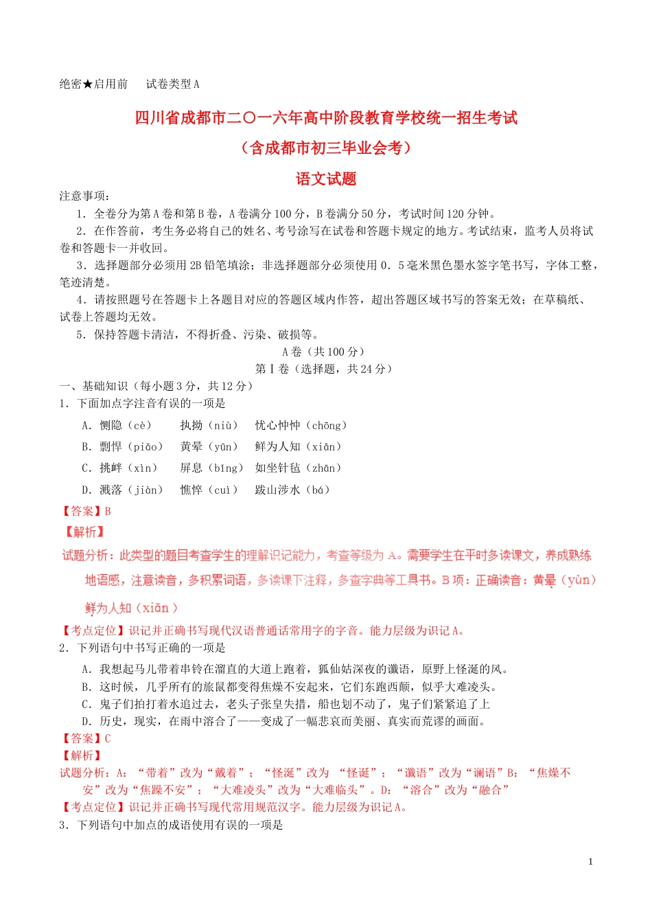 四川省成都市2016年中考语文真题试题（含解析）.doc_第1页
