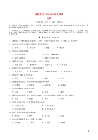四川省成都市2016年中考生物真题试题（含答案）.doc
