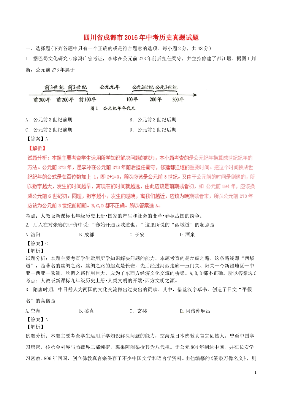 四川省成都市2016年中考历史真题试题（含解析）.doc_第1页