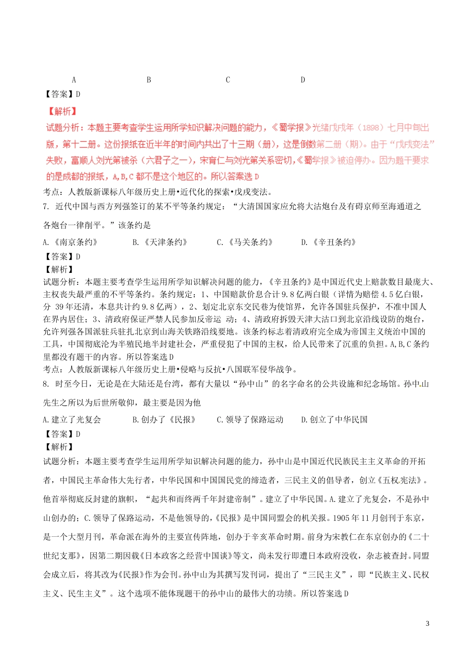 四川省成都市2016年中考历史真题试题（含解析）.doc_第3页