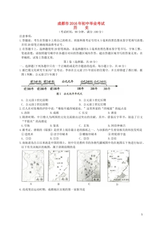 四川省成都市2016年中考历史试卷及答案.doc