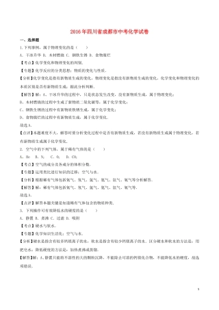 四川省成都市2016年中考化学真题试题（含解析）.DOC