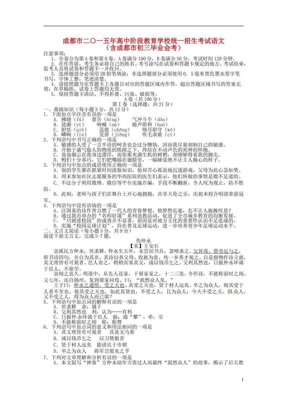 四川省成都市2015年中考语文真题试题（含扫描答案）.doc_第1页