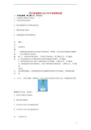 四川省成都市2015年中考物理真题试题（含解析）.doc