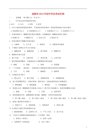 四川省成都市2015年中考生物真题试题（含答案）.doc