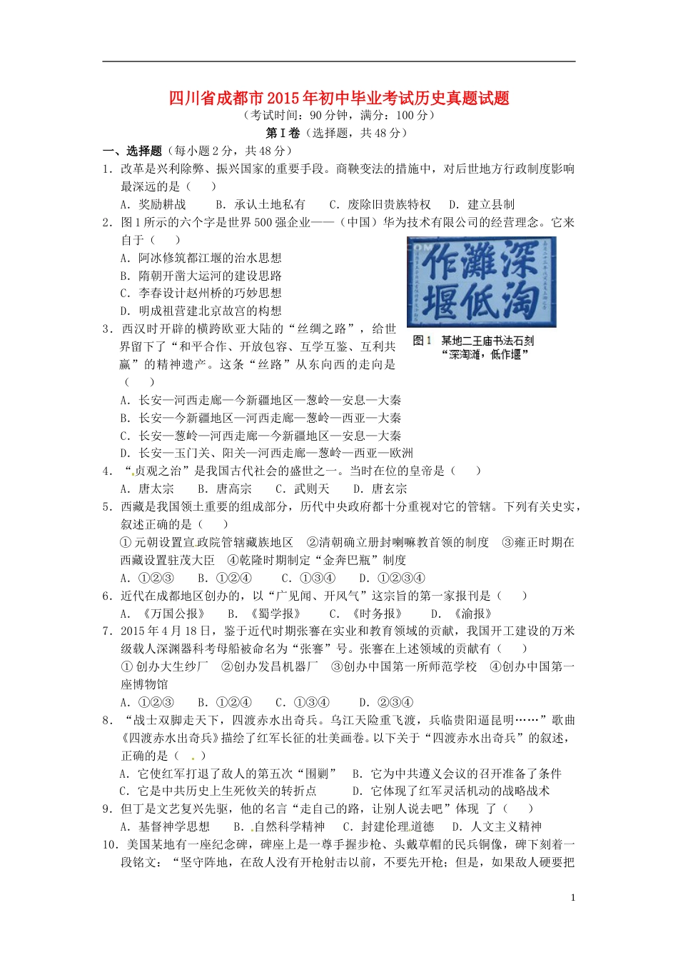 四川省成都市2015年中考历史真题试题（含答案）.doc_第1页