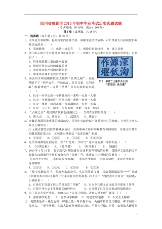 四川省成都市2015年中考历史真题试题（含答案）.doc