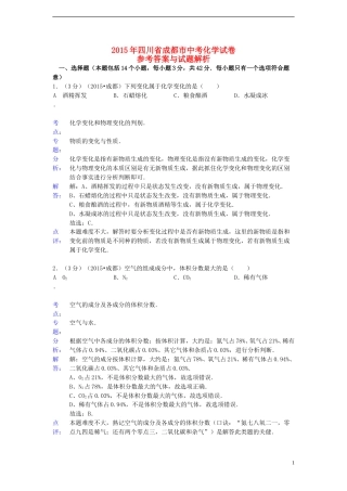 四川省成都市2015年中考化学真题试题（含解析）.doc