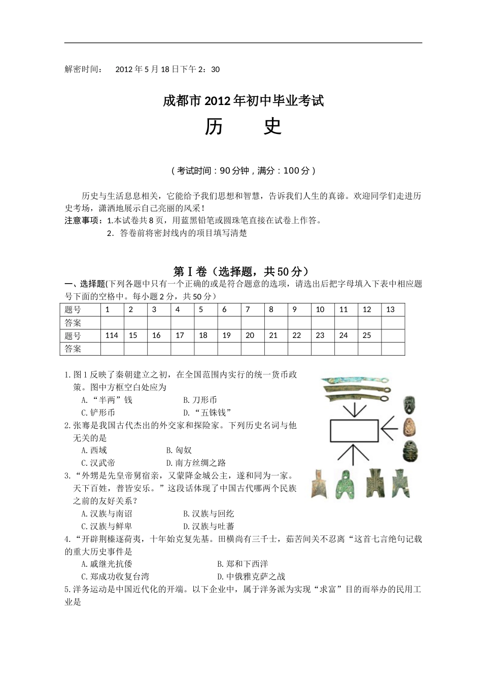 四川省成都市2012年中考历史试卷及答案.doc_第1页