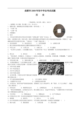 四川省成都市2009年中考历史试卷及答案.doc