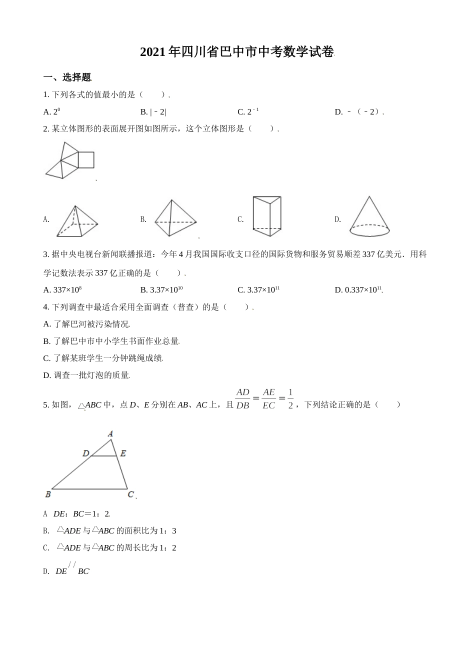 四川省巴中市2021年中考数学真题试卷（原卷版）.doc_第1页