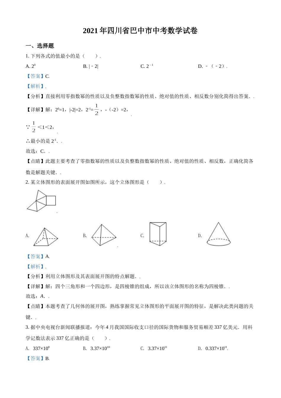四川省巴中市2021年中考数学真题试卷（解析版）.doc_第1页