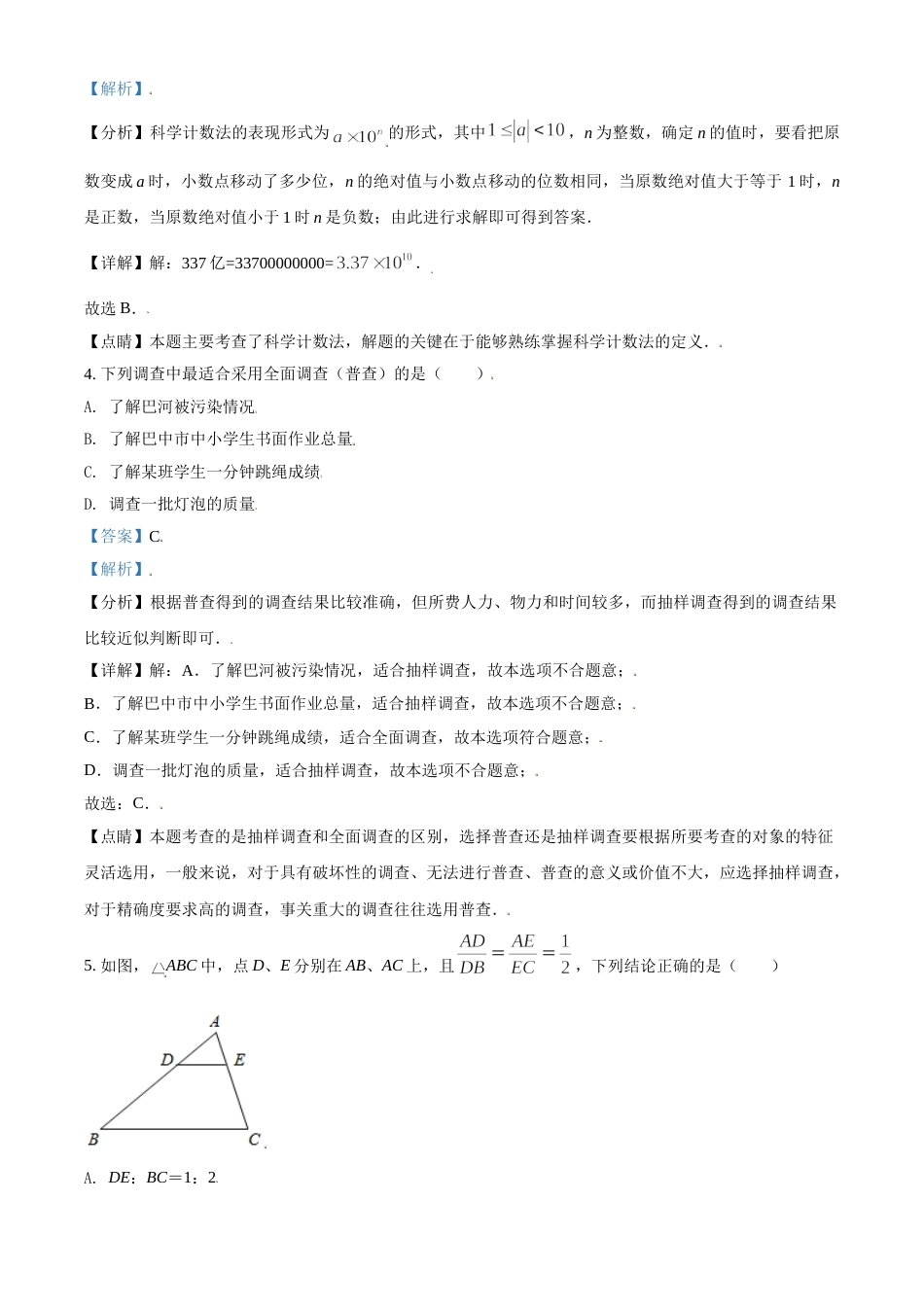 四川省巴中市2021年中考数学真题试卷（解析版）.doc_第2页